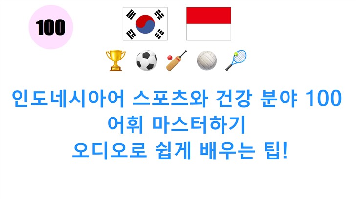 인도네시아어 스포츠와 건강 분야 100 어휘 마스터하기: 오디오로 쉽게 배우는 팁!